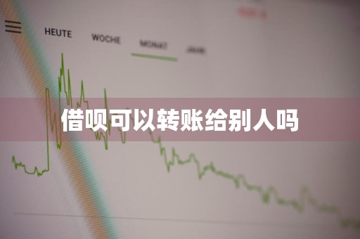 借呗可以转账给别人吗
