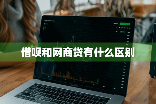 借呗和网商贷有什么区别