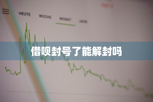 借呗封号了能解封吗