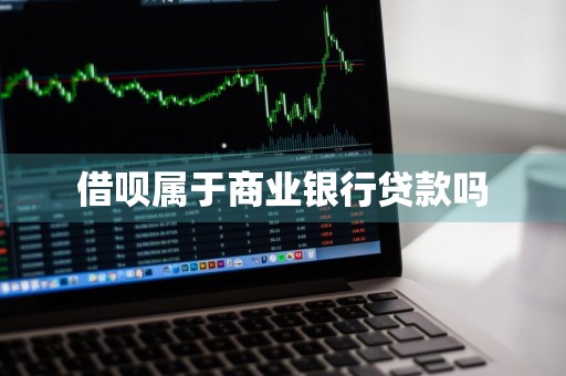 借呗属于商业银行贷款吗