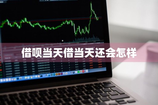 借呗当天借当天还会怎样