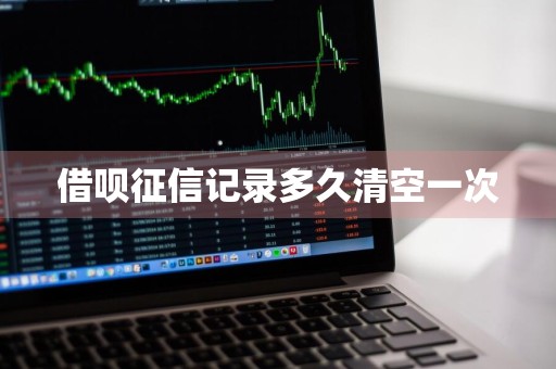 借呗征信记录多久清空一次