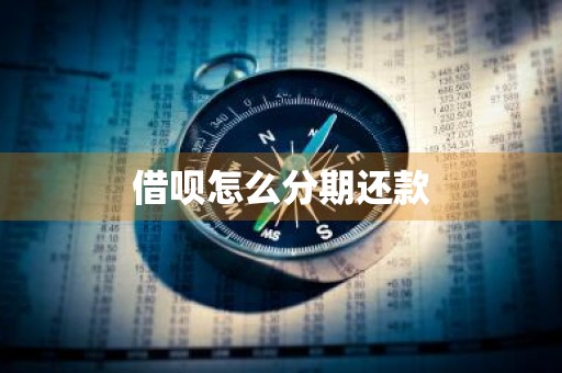 借呗怎么分期还款