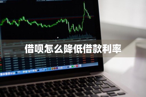 借呗怎么降低借款利率