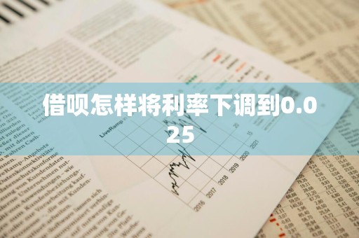 借呗怎样将利率下调到0.025