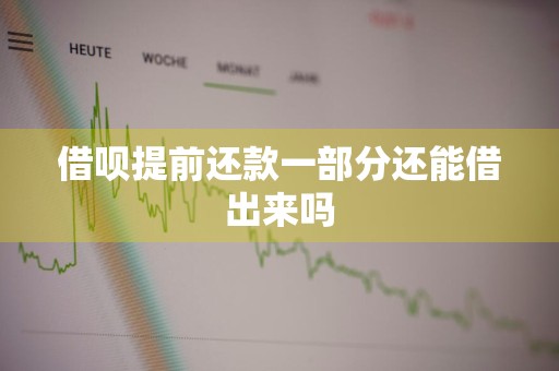 借呗提前还款一部分还能借出来吗
