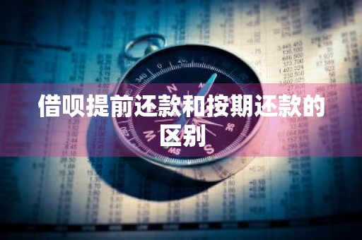 借呗提前还款和按期还款的区别