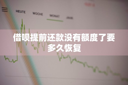 借呗提前还款没有额度了要多久恢复