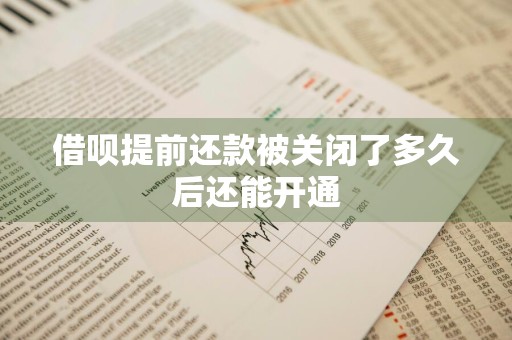 借呗提前还款被关闭了多久后还能开通