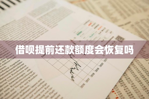 借呗提前还款额度会恢复吗