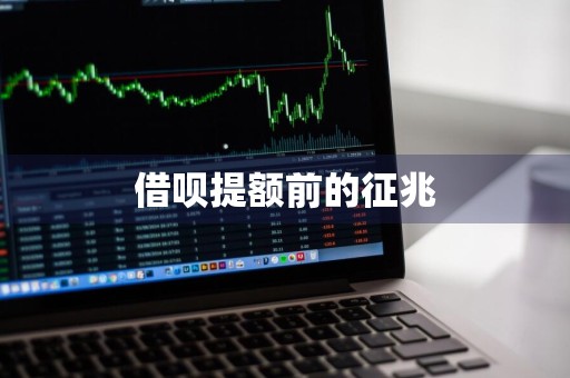 借呗提额前的征兆