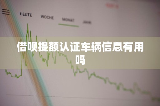 借呗提额认证车辆信息有用吗
