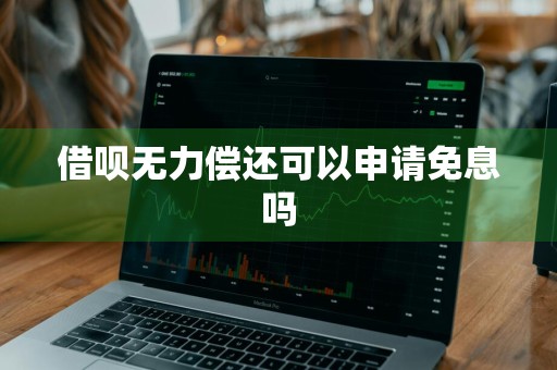 借呗无力偿还可以申请免息吗