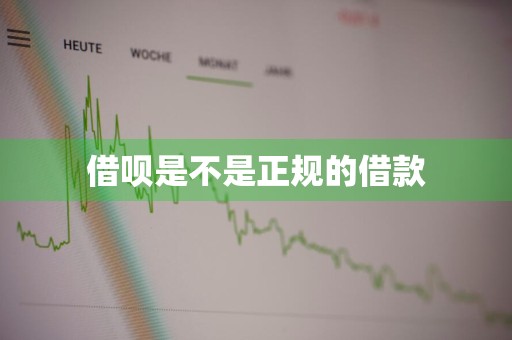 借呗是不是正规的借款