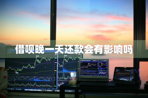 借呗晚一天还款会有影响吗