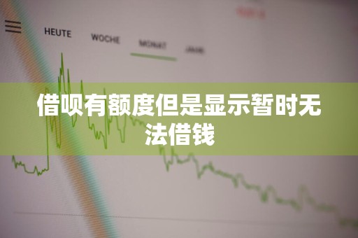 借呗有额度但是显示暂时无法借钱