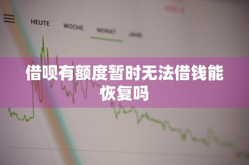 借呗有额度暂时无法借钱能恢复吗