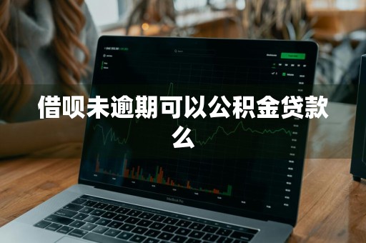 借呗未逾期可以公积金贷款么