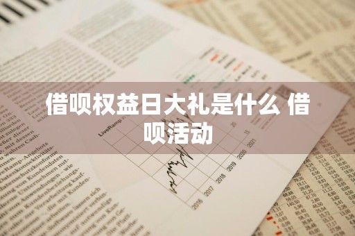 借呗权益日大礼是什么 借呗活动