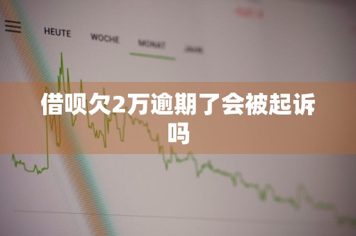 借呗欠2万逾期了会被起诉吗