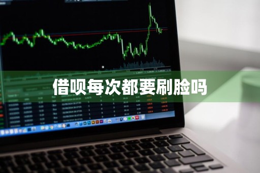 借呗每次都要刷脸吗