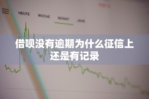 借呗没有逾期为什么征信上还是有记录
