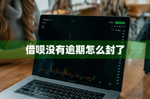 借呗没有逾期怎么封了