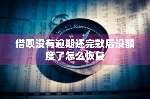 借呗没有逾期还完款后没额度了怎么恢复