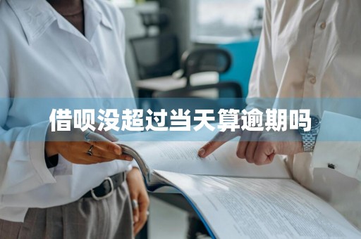 借呗没超过当天算逾期吗