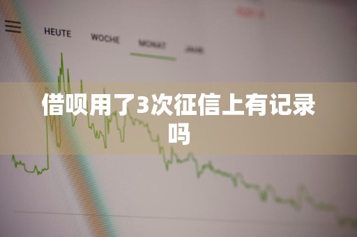 借呗用了3次征信上有记录吗