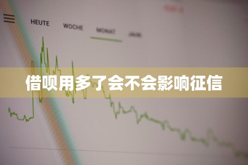 借呗用多了会不会影响征信