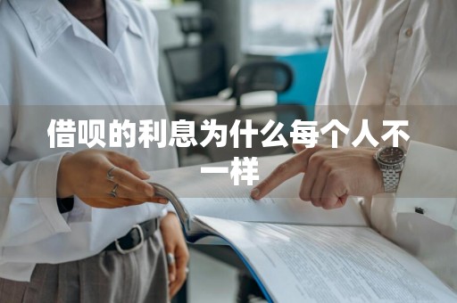 借呗的利息为什么每个人不一样