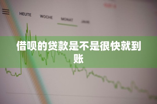 借呗的贷款是不是很快就到账