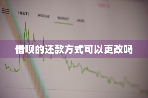 借呗的还款方式可以更改吗
