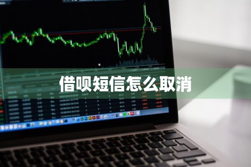 借呗短信怎么取消