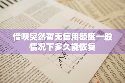 借呗突然暂无信用额度一般情况下多久能恢复
