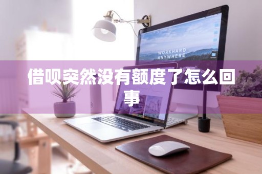 借呗突然没有额度了怎么回事