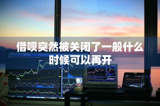 借呗突然被关闭了一般什么时候可以再开