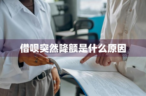 借呗突然降额是什么原因