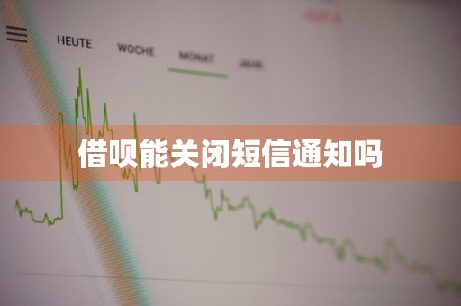 借呗能关闭短信通知吗