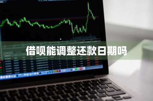 借呗能调整还款日期吗