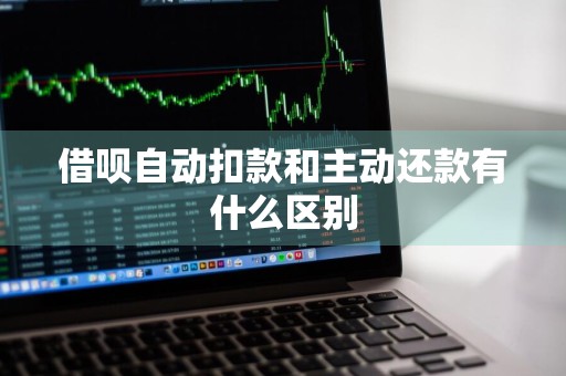 借呗自动扣款和主动还款有什么区别