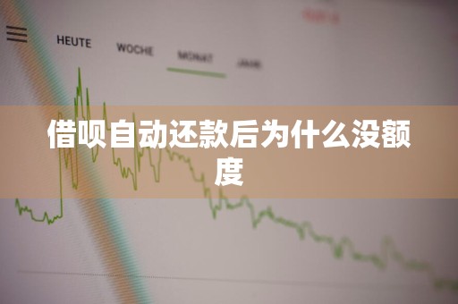 借呗自动还款后为什么没额度