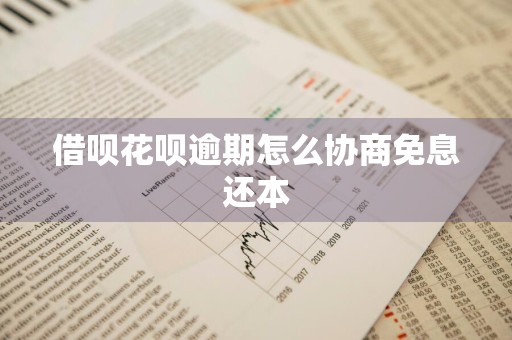 借呗花呗逾期怎么协商免息还本