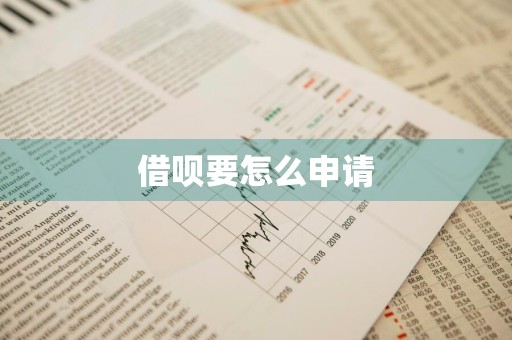 借呗要怎么申请