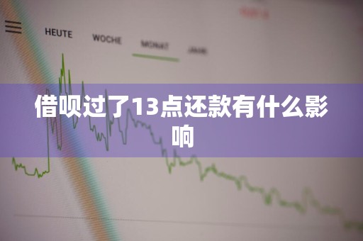借呗过了13点还款有什么影响