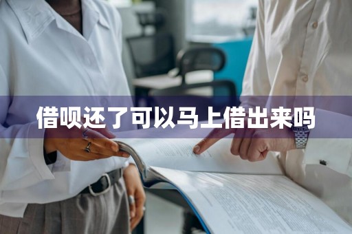 借呗还了可以马上借出来吗