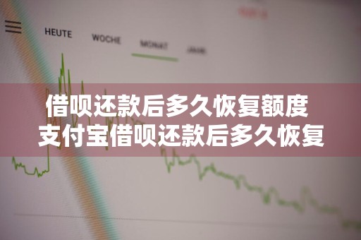 借呗还款后多久恢复额度 支付宝借呗还款后多久恢复额度
