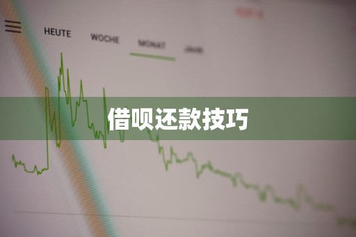 借呗还款技巧