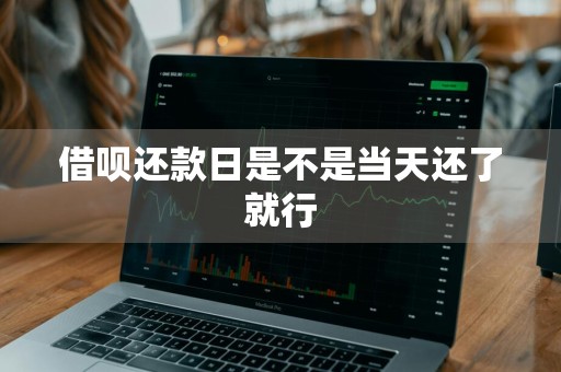 借呗还款日是不是当天还了就行